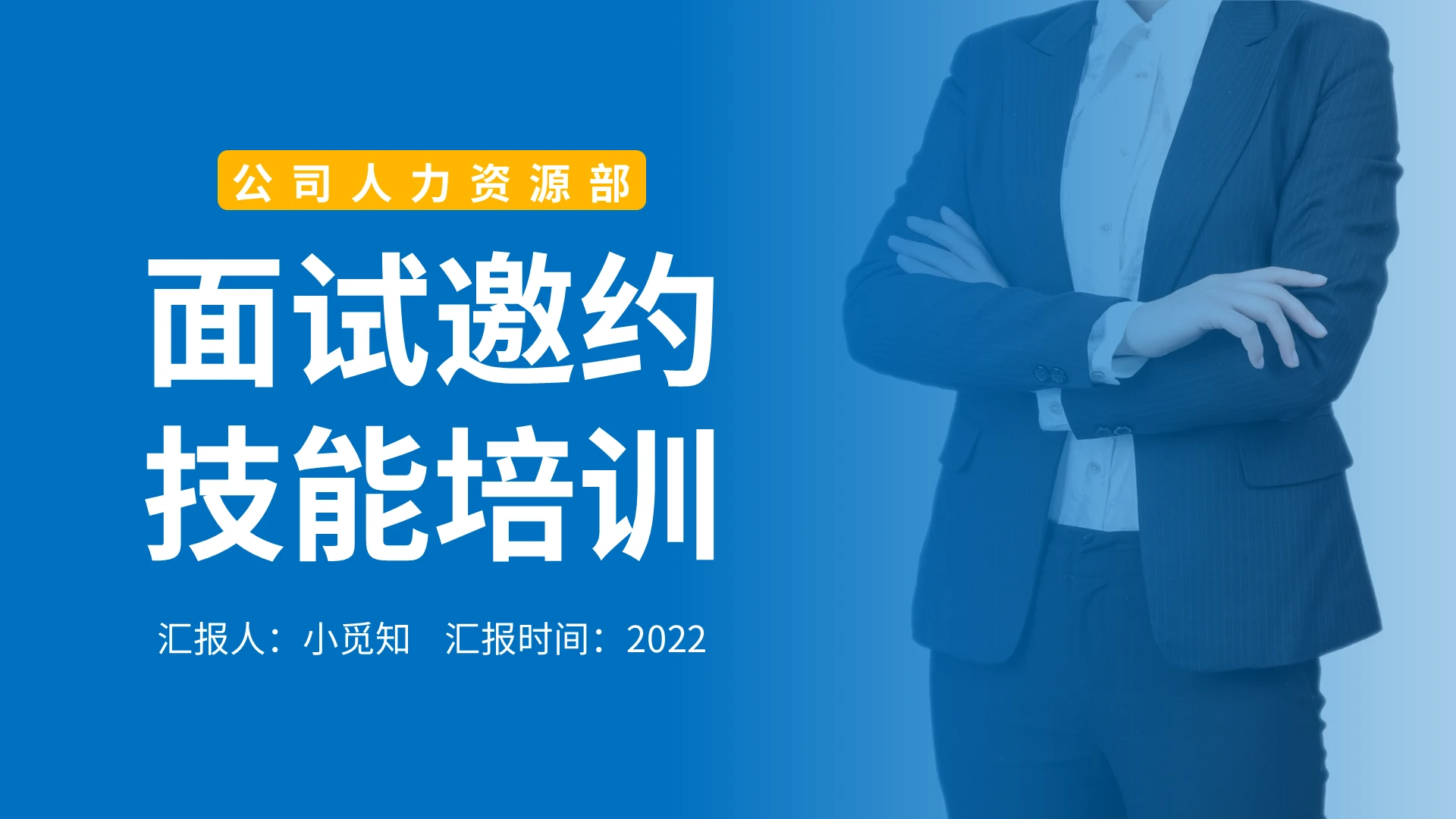黄蓝简约面试邀约技能培训PPT模板宣传PPT动态PPT