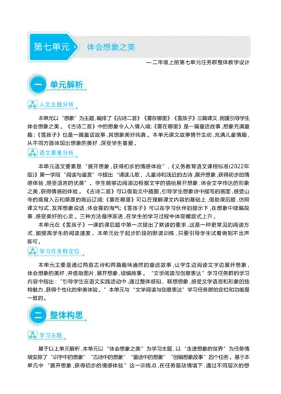 统编版语文二年级上册第七单元 体会想象之美单元任务群整体教学设计