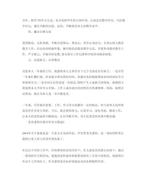 精编党员老师自我评价参考范文.docx