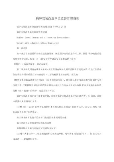 锅炉安装改造单位监督管理规则.docx