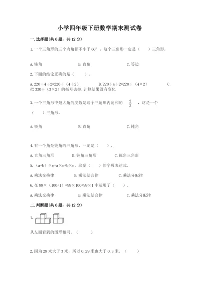 小学四年级下册数学期末测试卷附答案（a卷）.docx