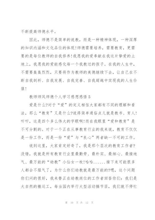 教师师风师德个人学习感想感悟.docx