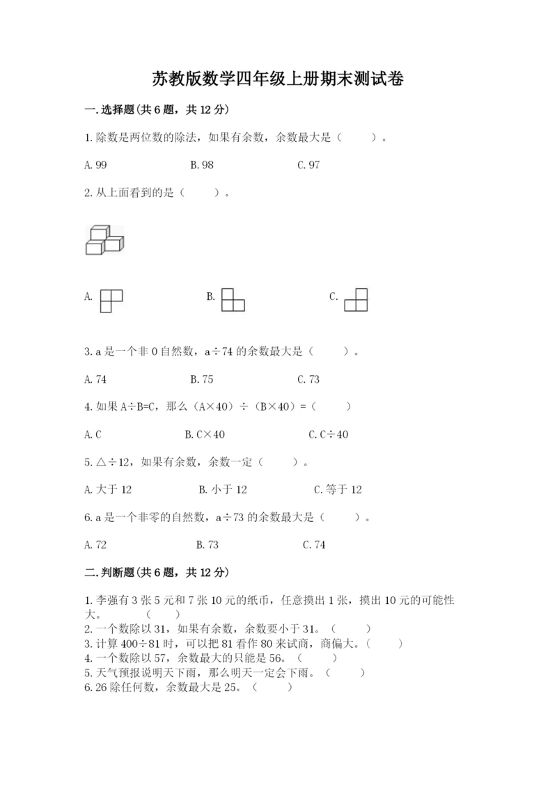 苏教版数学四年级上册期末测试卷带答案（预热题）.docx