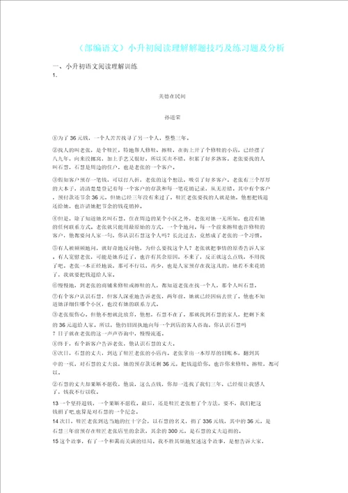 小升初部编语文小升初阅读理解解题技巧及练习题及解析