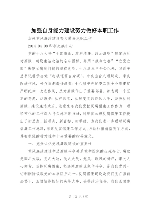 加强自身能力建设努力做好本职工作 (3).docx