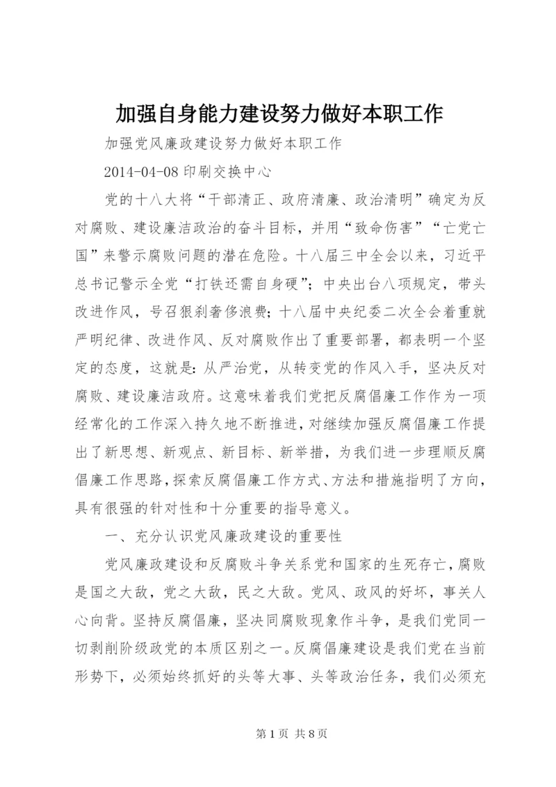 加强自身能力建设努力做好本职工作 (3).docx