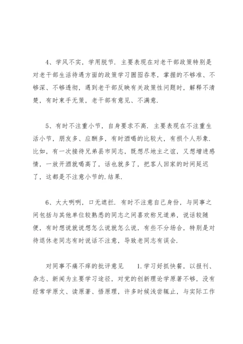 对同事不痛不痒的批评意见.docx