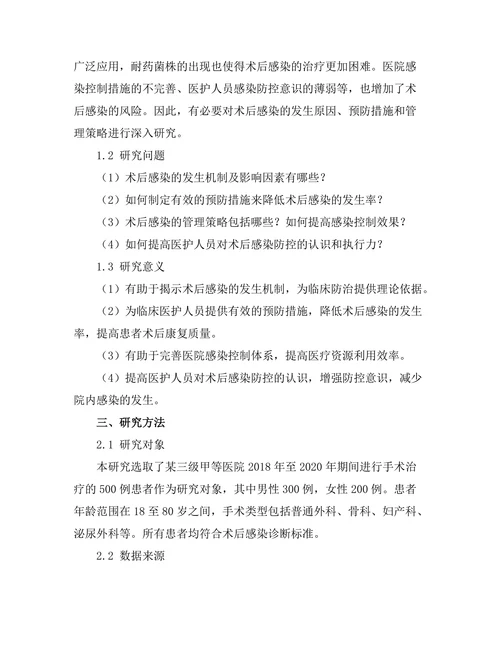 术后感染的预防及管理策略研究