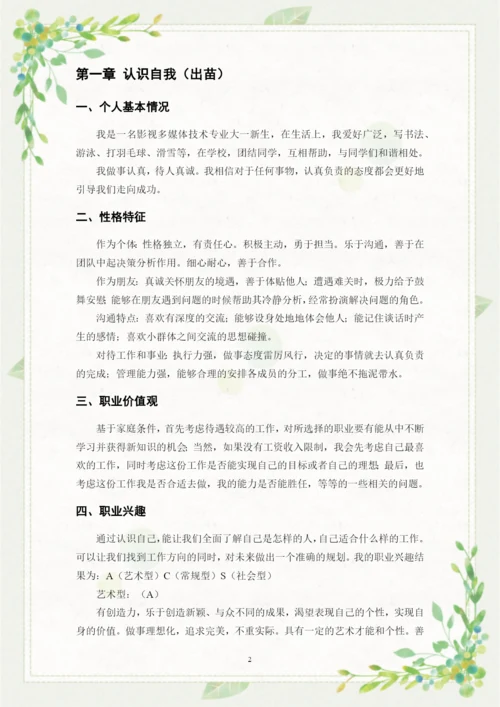 13页5700字影视多媒体技术专业职业生涯规划.docx