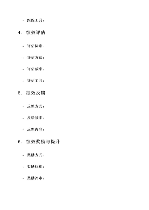 员工绩效管理模板