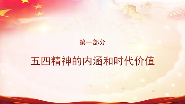 五四青年节新时代青年的使命和担当主题团课