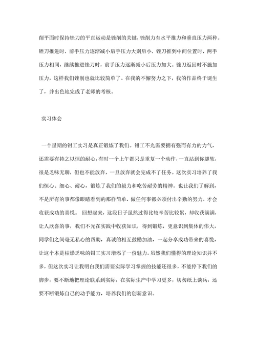 大学生钳工实习报告