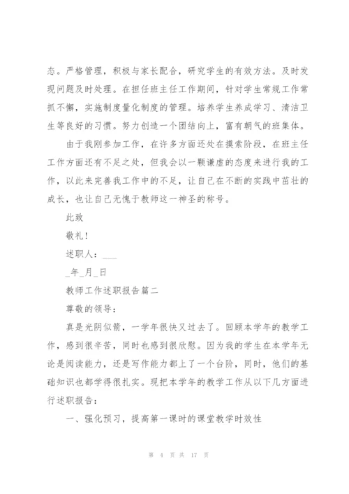教师工作述职报告怎么写.docx