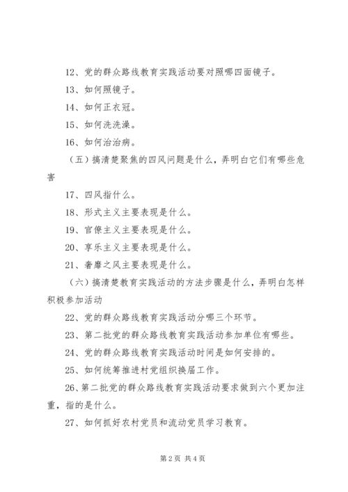 党的群众路线教育实践活动70问.docx