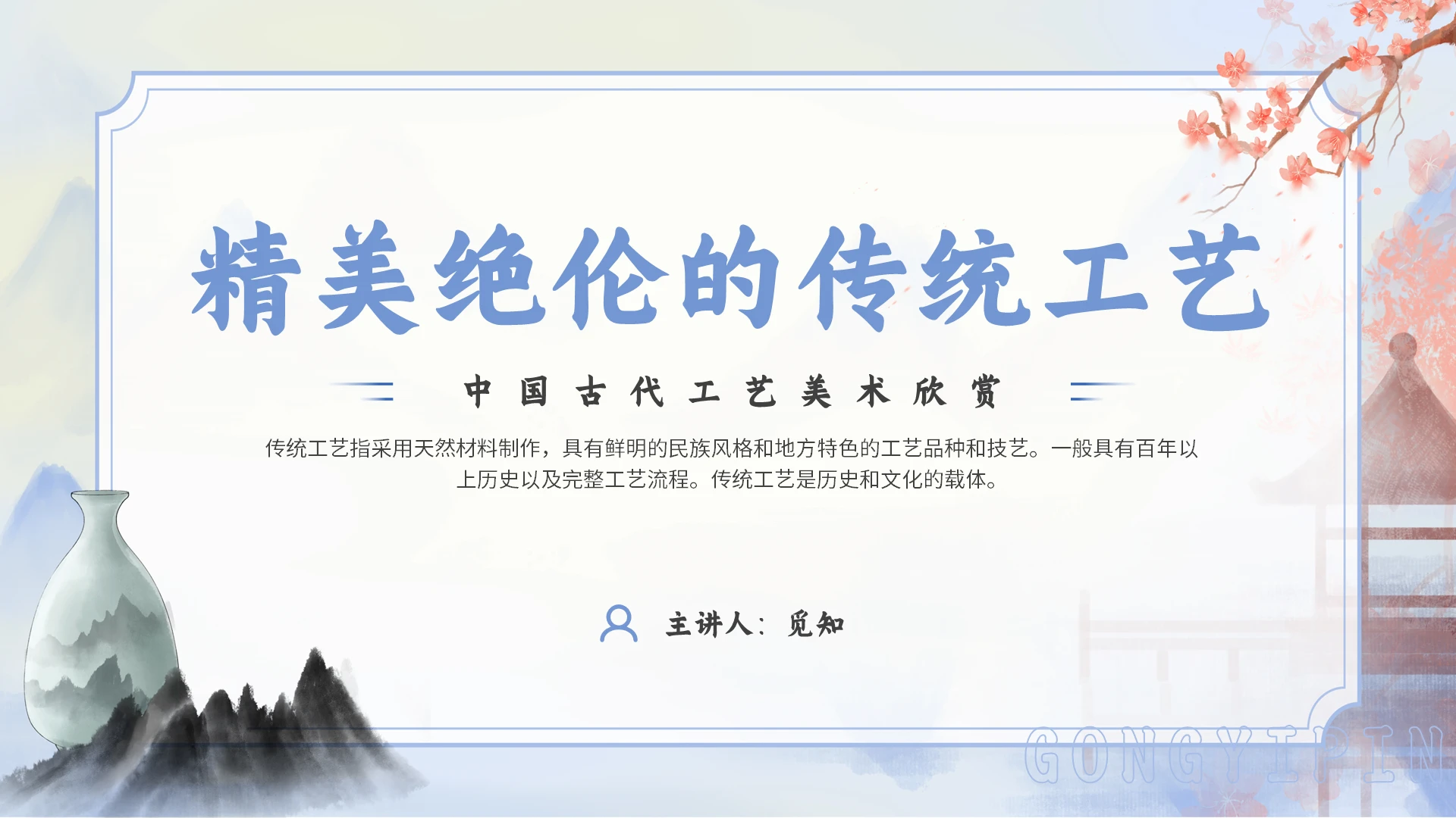蓝色水墨工艺美术中国美术史PPT