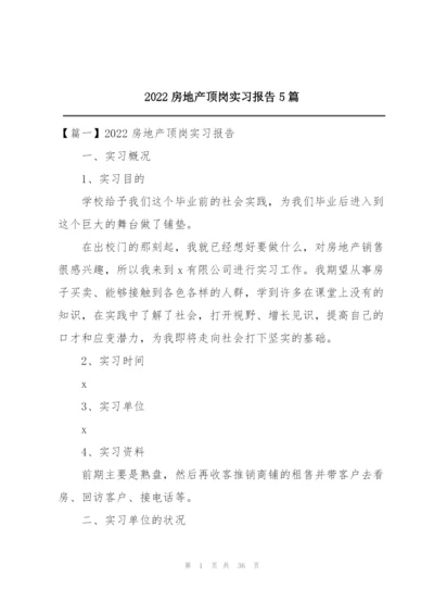 2022房地产顶岗实习报告5篇.docx