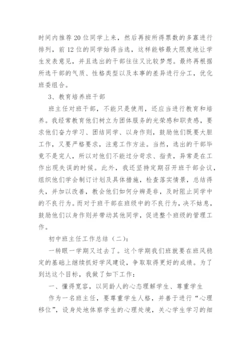 初中班主任工作总结(精选40篇).docx