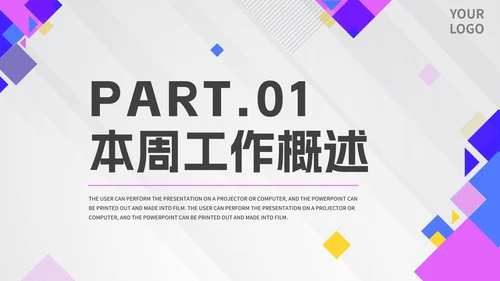 几何拼色活泼紫色公司周例会汇报PPT模板
