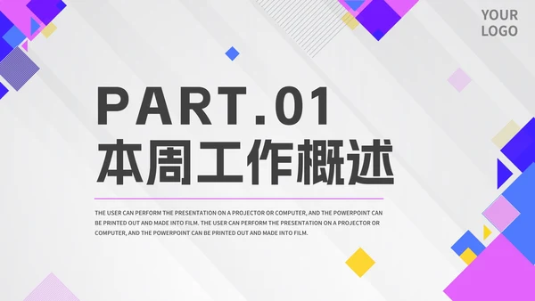 几何拼色活泼紫色公司周例会汇报PPT模板