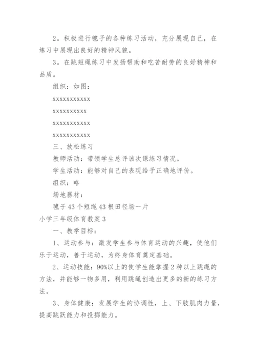 小学三年级体育教案.docx