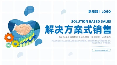 商务简约解决方案式销售培训PPT课件