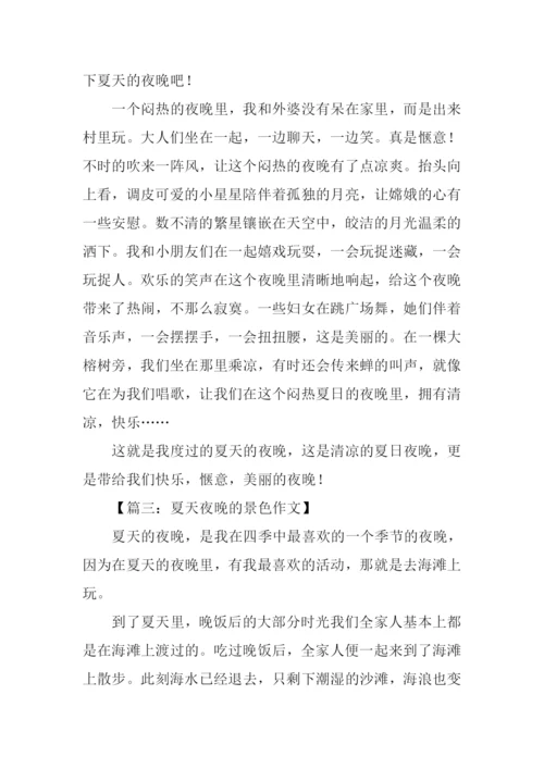 夏天夜晚的景色作文.docx