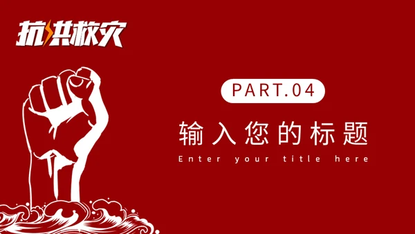 抗洪救灾主题通用PPT模板