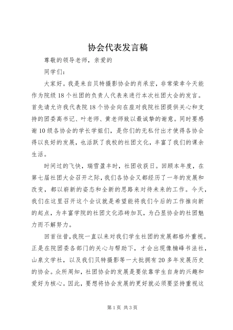 协会代表发言稿 (3).docx