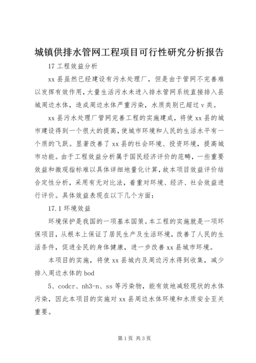 城镇供排水管网工程项目可行性研究分析报告 (2).docx