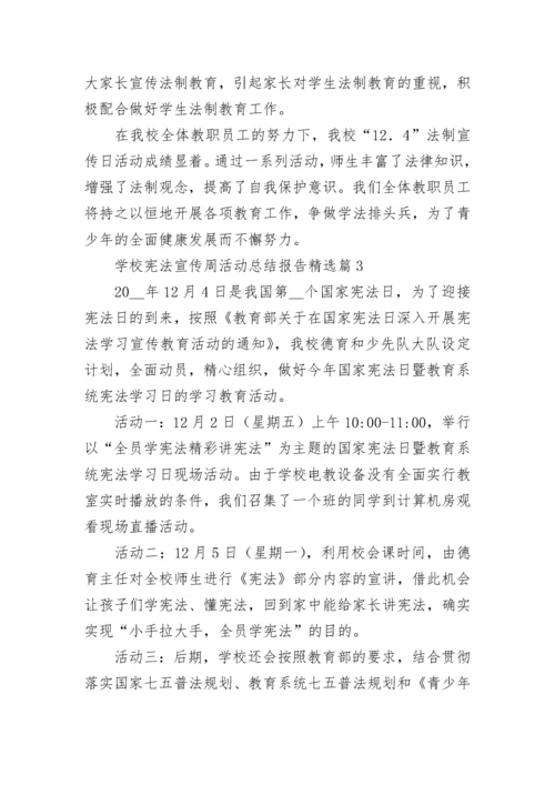 学校宪法宣传周活动总结报告7篇.docx