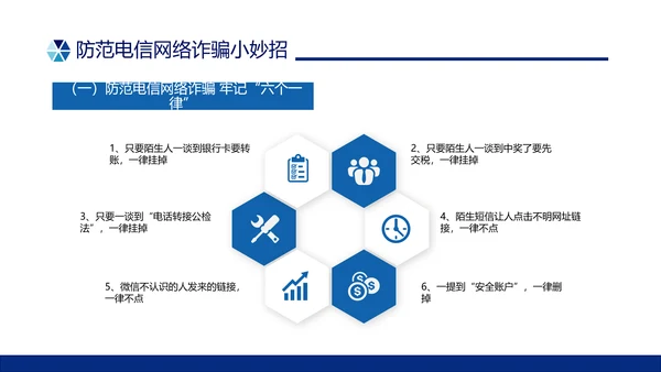 蓝色简约形状预防电信诈骗主题班会PPT课件反诈骗
