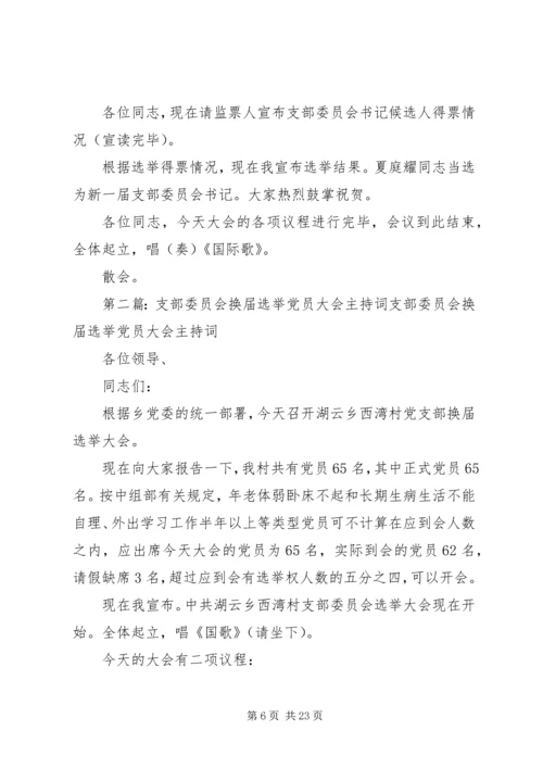 支部委员会换届选举党员大会主持词_1.docx