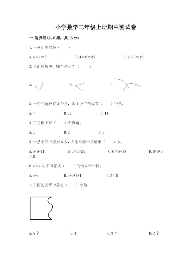 小学数学二年级上册期中测试卷（预热题）word版.docx