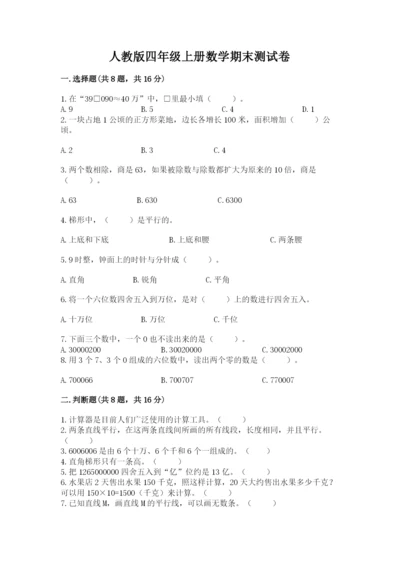 人教版四年级上册数学期末测试卷【考点梳理】.docx