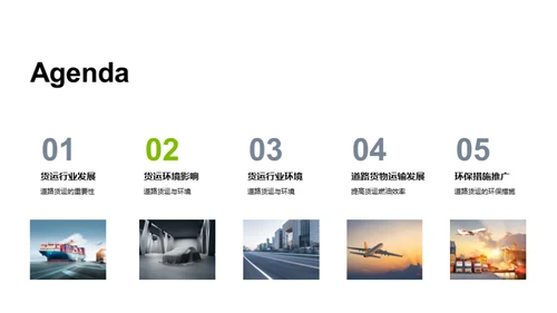 绿色革新：货运之变