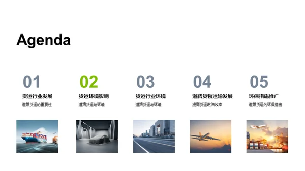 绿色革新：货运之变