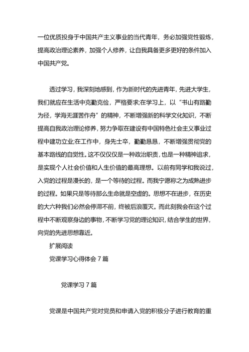 党课学习心得体会四篇.docx