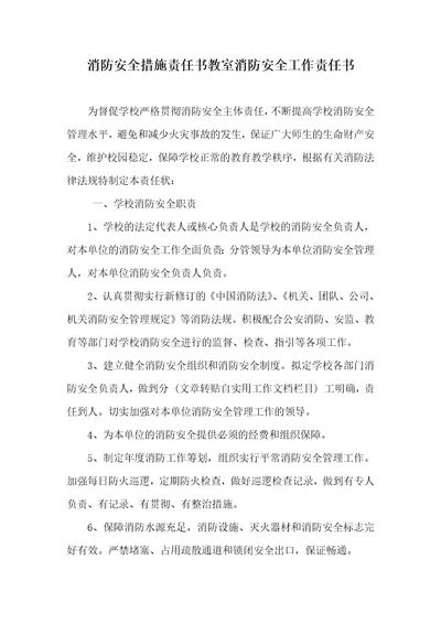 消防安全方法责任书教室消防安全工作责任书