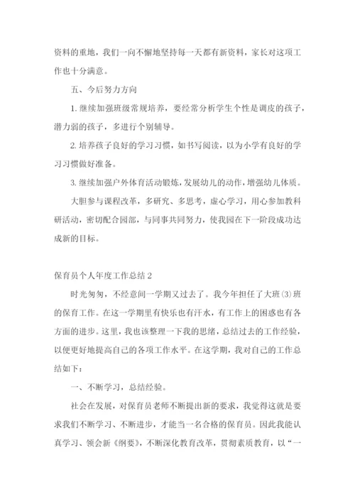 保育员个人年度工作总结.docx