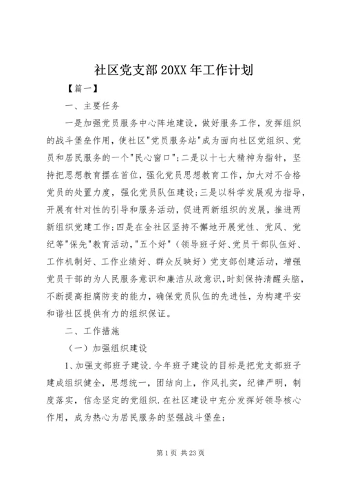 社区党支部20XX年工作计划.docx