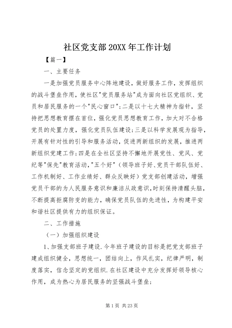 社区党支部20XX年工作计划.docx