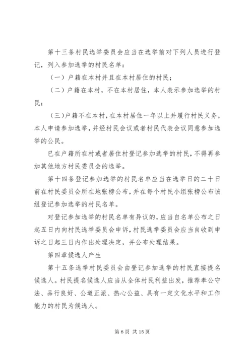 3广西壮族自治区村民委员会选举办法.docx