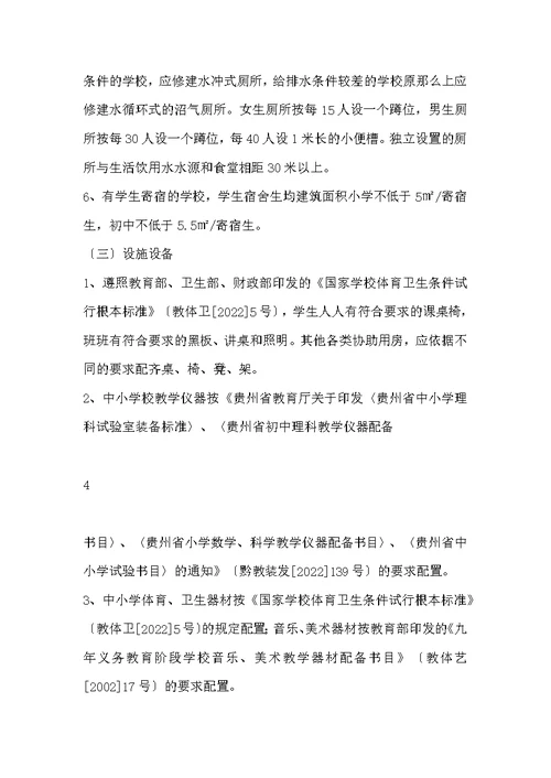 贵州省义务教育阶段学校基本办学标准