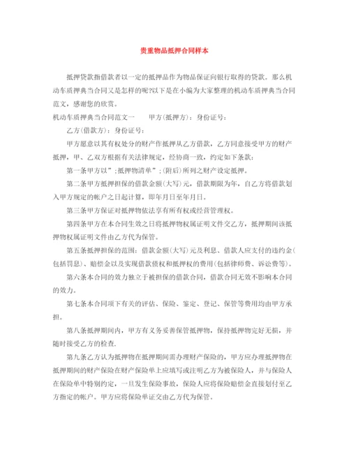 2023年贵重物品抵押合同样本.docx