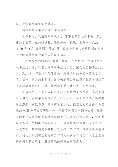 简短的事业单位年终工作总结5篇.docx