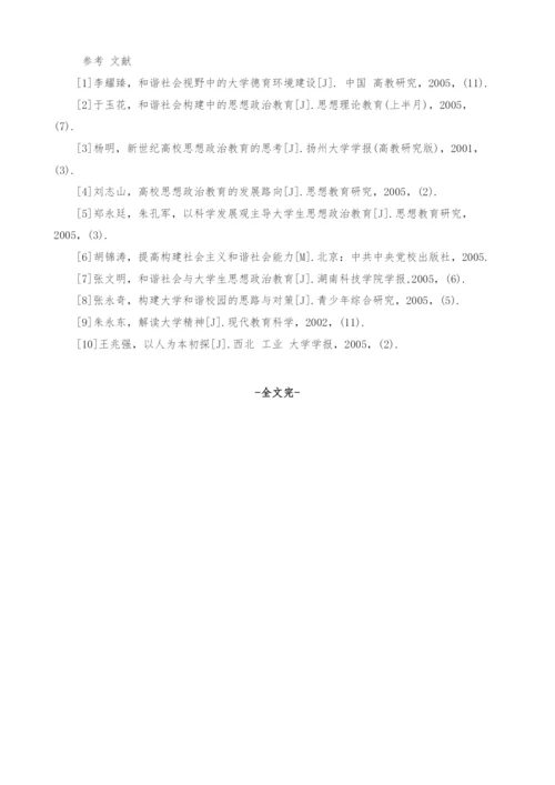 谈论高校思想政治教育与和谐校园的构建.docx