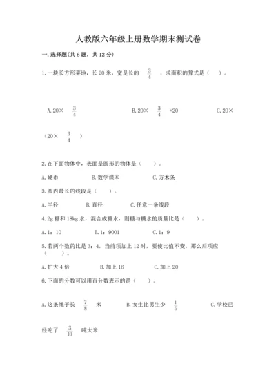 人教版六年级上册数学期末测试卷附答案（轻巧夺冠）.docx