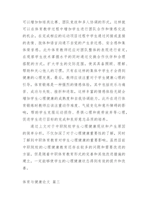 体育与健康论文（精品多篇）.docx