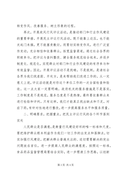 副市长在食药监系统民主评议行风动员会上的讲话 (5).docx