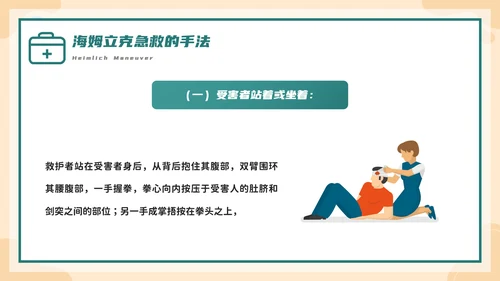海姆立克急救法培训，急诊PPT模板